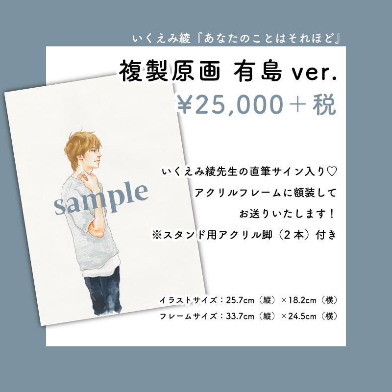 「『あなたのことはそれほど』複製原画 有島ver.」