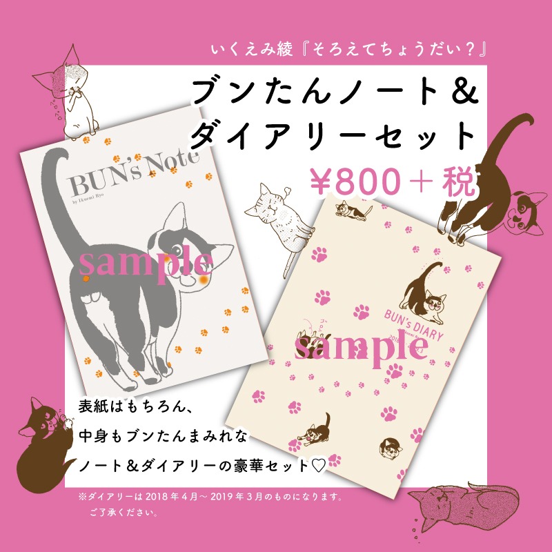 「『そろえてちょうだい？』ブンたんノート＆ダイアリー2冊セット」