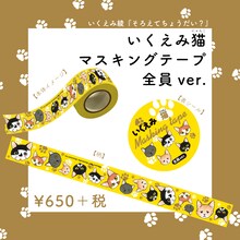 「いくえみ綾『そろえてちょうだい？』いくえみ猫マスキングテープ 全員ver.」