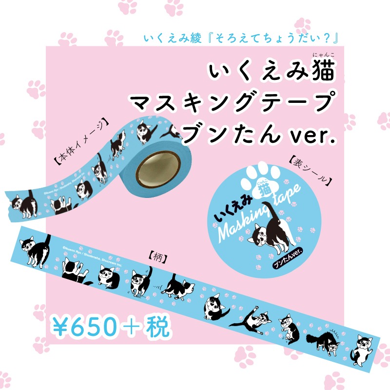 「『そろえてちょうだい？』いくえみ猫マスキングテープ ブンたんver.」