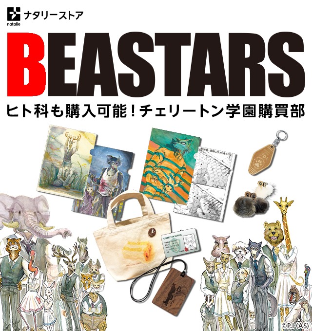 「BEASTARS」グッズのバナー。