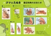 「クマとたぬき」店舗購入特典一覧。