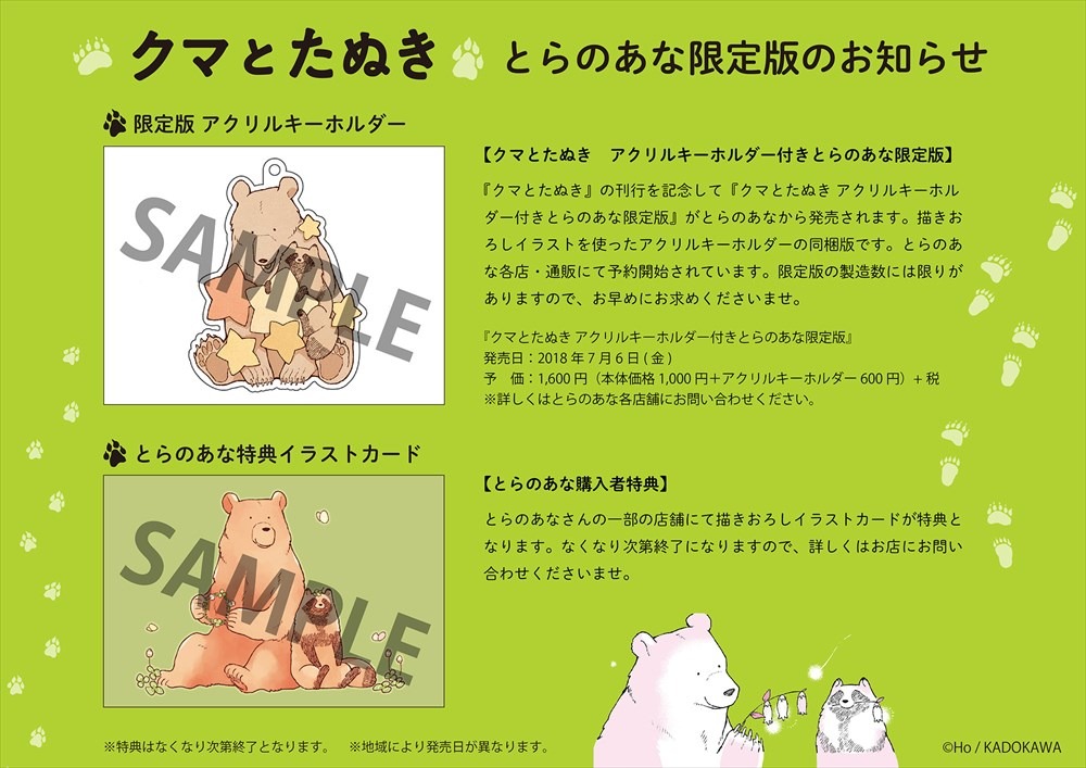 「クマとたぬき」とらのあな限定版のお知らせ。