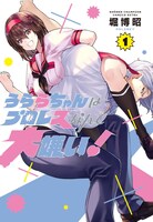 「うららちゃんはプロレスなんて大嫌い！」1巻（帯なし）