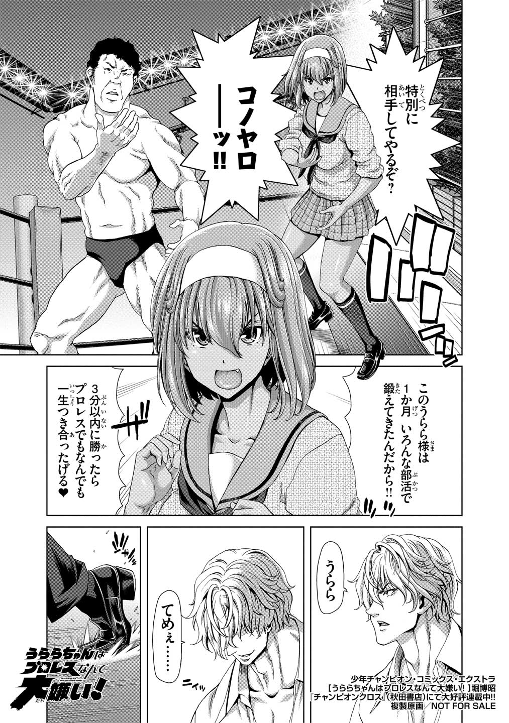 「うららちゃんはプロレスなんて大嫌い！」1巻より。