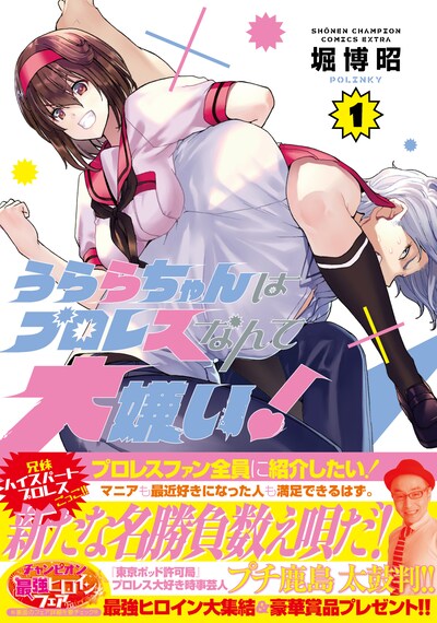 「うららちゃんはプロレスなんて大嫌い！」1巻（帯あり）
