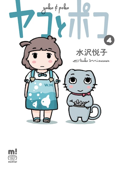 「ヤコとポコ」4巻