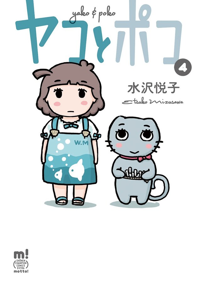 「ヤコとポコ」4巻