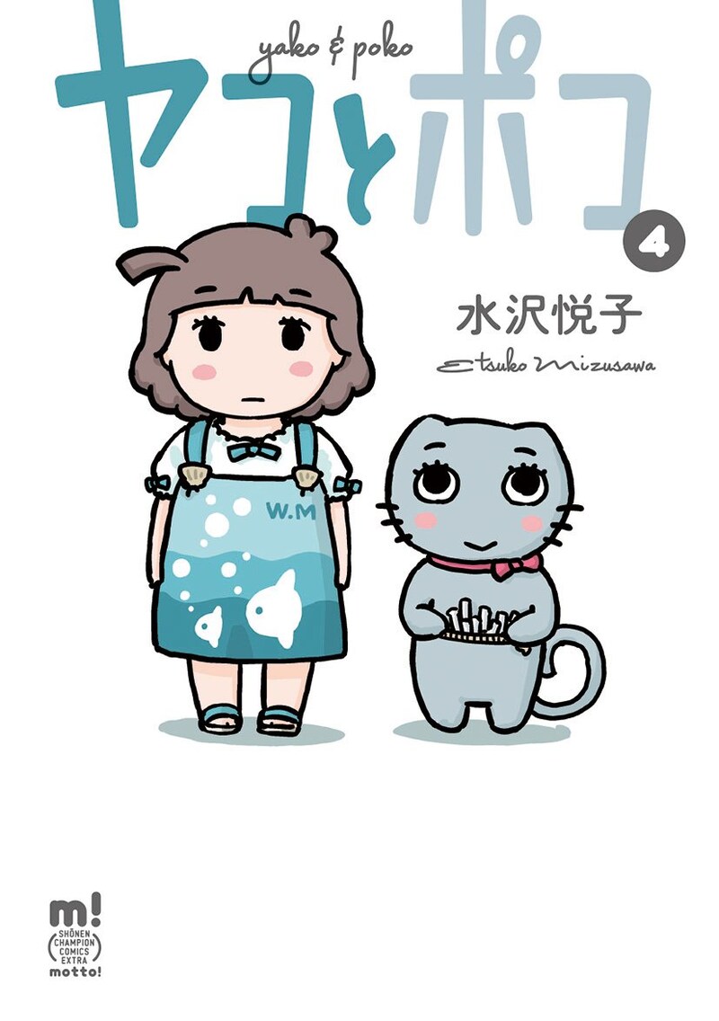 「ヤコとポコ」4巻