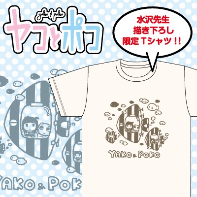 「『ヤコとポコ』描き下ろしイラストTシャツ」