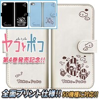 「『ヤコとポコ』手帳型iPhone・スマホケース [第4巻発売記念版]」