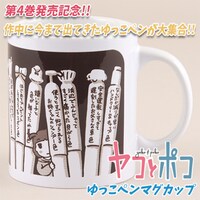 「『ヤコとポコ』ゆっこペンマグカップ」