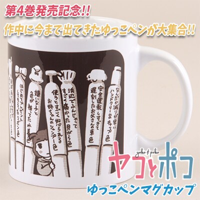「『ヤコとポコ』ゆっこペンマグカップ」