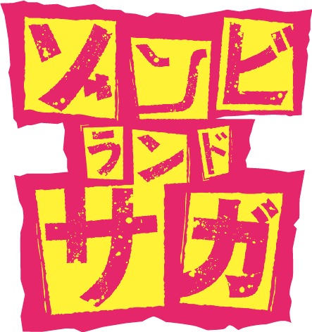 アニメ「ゾンビランドサガ」ロゴ