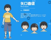 矢口春雄(CV:天崎滉平)