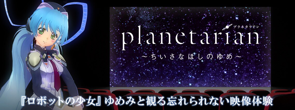 Key原作のアニメ「planetarian」全5話VR配信、ヒロインの隣で視聴できる