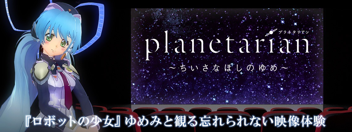 「Anime VR SCREEN」で配信されている「planetarian～ちいさなほしのゆめ～」のイメージ。