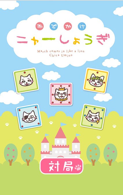 ローソン公式LINEアカウントを友だち追加することで遊べる、「ニャーしょうぎ」のイメージ。