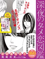7月10日に発売される「深夜のダメ恋図鑑」4巻のPOP。