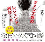 7月10日に発売される「深夜のダメ恋図鑑」4巻のPOP。