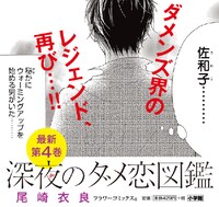 7月10日に発売される「深夜のダメ恋図鑑」4巻のPOP。