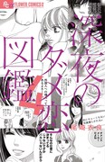 7月10日に発売される「深夜のダメ恋図鑑」4巻。