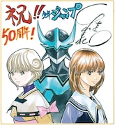 桂正和の描き下ろし色紙。(c)桂正和／集英社