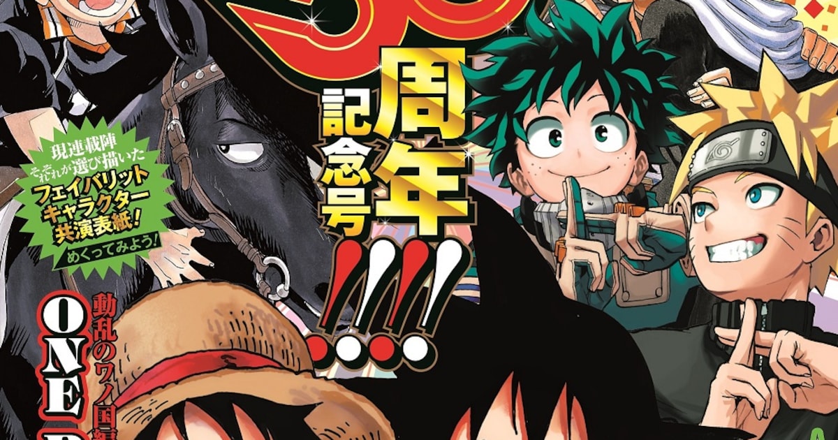 ジャンプ50周年号は記念企画盛りだくさん、表紙には連載作家が描く好き 