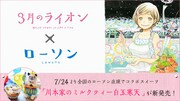 「3月のライオン」×ローソンの告知ビジュアル。
