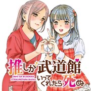 「推しが武道館いってくれたら死ぬ」ビジュアル