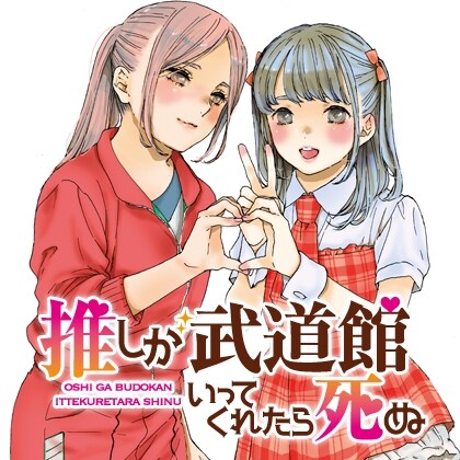 「推しが武道館いってくれたら死ぬ」ビジュアル