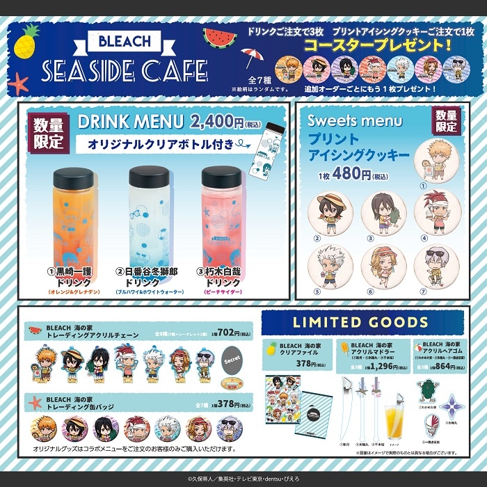 出張版「BLEACH SEA SIDE CAFE」の詳細。