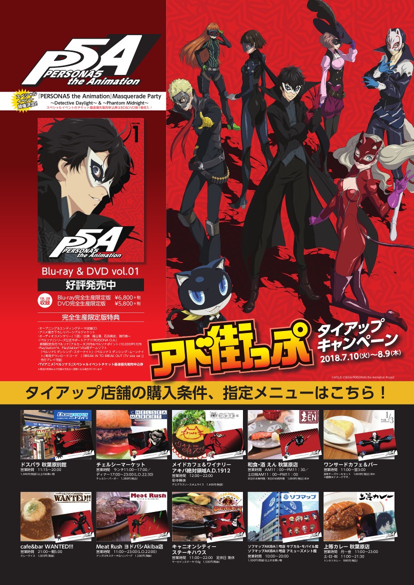 「PERSONA5 the Animation」と「アド街っぷ」のタイアップキャンペーン詳細。