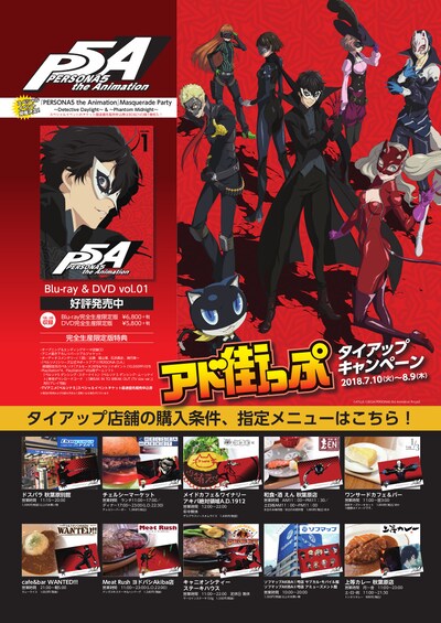 「PERSONA5 the Animation」と「アド街っぷ」のタイアップキャンペーン詳細。