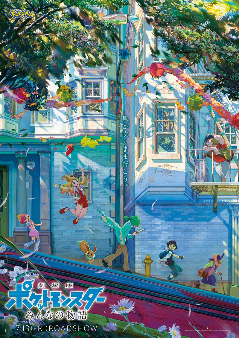 「劇場版ポケットモンスター みんなの物語」公開記念スペシャルアート