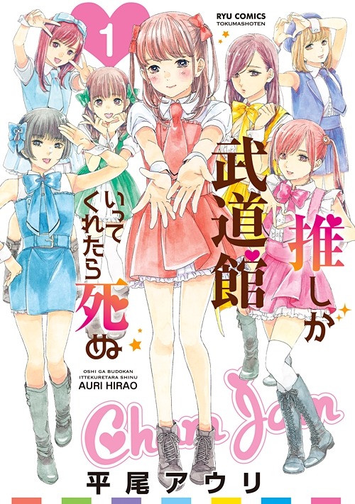 「推しが武道館いってくれたら死ぬ」1巻