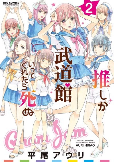 「推しが武道館いってくれたら死ぬ」2巻