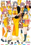 「推しが武道館いってくれたら死ぬ」4巻