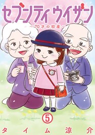 「セブンティウイザン」最新刊で第1章完結、超高齢出産夫婦の子供は幼稚園に