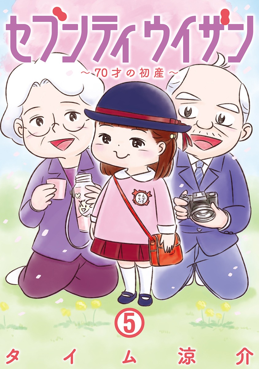 「セブンティウイザン」5巻