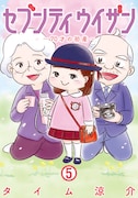 「セブンティウイザン」5巻