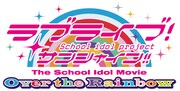 劇場版「ラブライブ！サンシャイン!! The School Idol Movie Over the Rainbow」ロゴ
