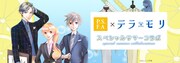 「テラモリ」とP.S.FAのコラボイラスト。