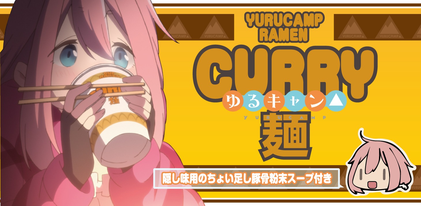 「ゆるキャン△～カレーめん～」イメージ