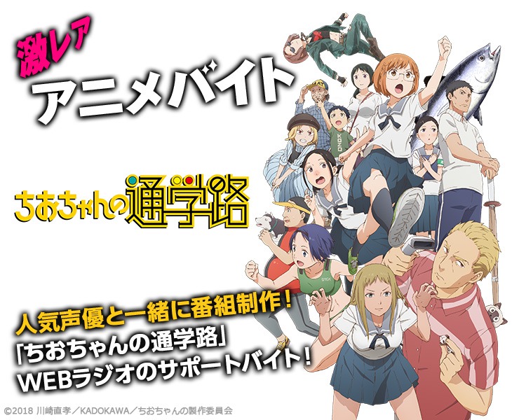 「ちおちゃんの通学路」WEBラジオのサポートバイト