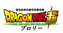 「ドラゴンボール超 ブロリー」のロゴ。