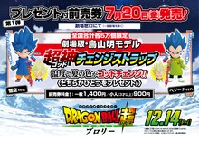 「ドラゴンボール超 ブロリー」の前売り券特典情報。