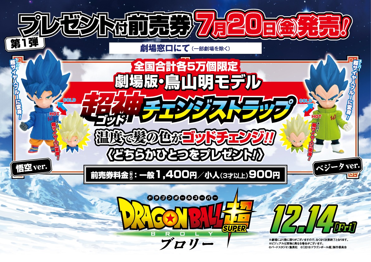 「ドラゴンボール超 ブロリー」の前売り券特典情報。