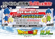 「ドラゴンボール超 ブロリー」の前売り券特典情報。