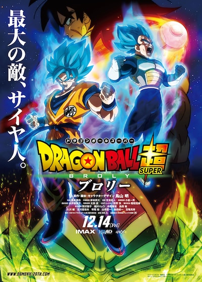 「ドラゴンボール超 ブロリー」の本ポスタービジュアル。